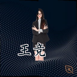 王竞