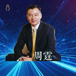周霆